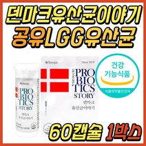 락토바실러스 람노서스 람노스 덴마크 엘지지 유산균 이야기 LGG 공유 덴프스 프로바이오틱스 캡슐 알약 청소년 성인 패밀리 온가족 장건강 여성 남성 여자 남자 추천, 1개, 60정, 60정