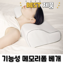 목이편한 잠솔솔 경추 옆잠 땅콩 메모리폼 베개 배게 낮은 수면 높은 기능성