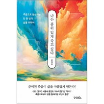 나는 품위 있게 죽고 싶다 + 미니수첩 증정, 윤영호, 안타레스