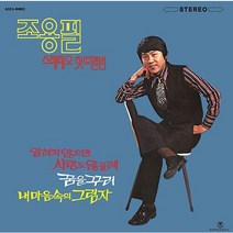 조용필앨범 스테레오 힛트앨범 (180g LP) (리마스터2022)