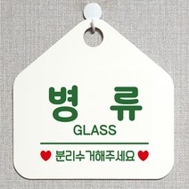 제제데코 와이파이 미용실 외출중 영업중 휴무 매장 재활용 안내판 팻말 안내표지판 300병류분리수거 오각20cm, 300병류분리수거 오각형 단면(포맥스 화이트+문구 그린), 1개