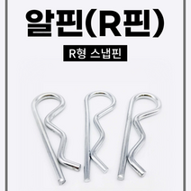 알핀 고정핀 R형 스냅핀10pcs 농기계핀 트랙터핀 스텐분할핀 스플릿핀