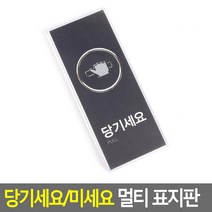 당기세요/미세요 멀티 표지판 사무실 도어사인 휴무 출구 주문제작 예쁜 물티슈 화장실 화병플라워트리 인형 영업중 칼 방디자인 아크릴꽂이 외부차량주차금지 스탠드 분리, 1 블랙-당기세요, 1 블랙-당기세요