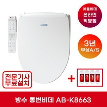 [무상A/S 3년] 애플비데 AB-K8663 방수 통변비데 터치조작부 IPX7 / 본체 IPX5 (기사방문 무료설치+필터4개증정)