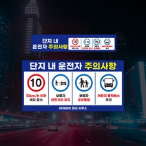 운전자 주의사항 표지판 차량 제한속도 아파트 단지내 서행 보행자우선 안전거리 어린이 주차장 관리사무소 안내판 안전속도 교통표지, 20km, 04_포맥스+반사지, 01
