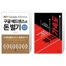 구글 애드센스로 돈 벌기 + 부의 가속도 (마스크제공)