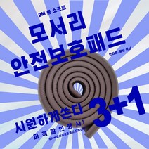 (코코나 보호대)아기 유아 어린이 머리 모서리 코너 안전 가구 벽 문 책상 식탁 기둥 문턱 밥상 도어 부딪힘 보호대 가드 커버 방지 쿠션 보호 용품 어린이집 고무 발포 브라운, 모서리보호대(50CM) _ 빨강