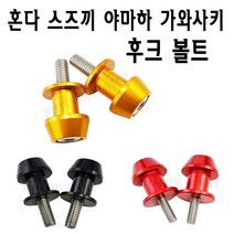 BPK레이싱 혼다 스즈끼 야마하 가와사키 볼트 후크 스윙암스쿠터, 가와사키 10mm - 골드