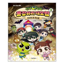 서울문화사 신비아파트 용감하리 대모험 1 (마스크제공), 단품, 단품
