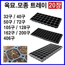 육묘 모종 트레이(20장) 육묘용 육묘장 상토 트레이 화분트레이 화초트레이 고추모종판 배추 대파 양파 트레이 주말농장 텃밭, 72구(20장)