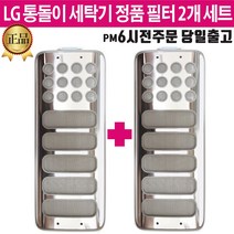 LG 정품 통돌이 세탁기 스텐레스 거름망 필터 2개 세트 (즐라이프 당일발송)