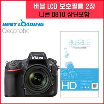 일음쇼핑^*n버블 LCD 액정필름 올레포빅 2장 니콘 D810 보호 디카 카메라용품 용품일음medi*^, ab*^선택없는