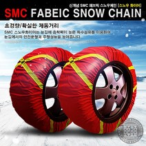 6호 겨울용품 스노우화이어체인 패브릭 직물체인, 10호