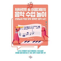 차차르트 & 이종대왕의 음악 수업 놀이 : 선생님과 학생 모두 행복한 음악 시간