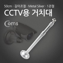 CCTV용 거치대 메탈 실버 1관절 60cm 보안 받침대, 본상품선택