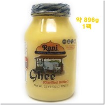 (미국) 라니 기버터 약 896g 1팩 Rani Ghee Pure & Natural from Grass Fed Cows (Clarified Butter) 2lbs, 1개