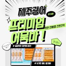 제주광어 어묵 어묵바 프리미엄 야채 치즈 크랩 오징어 콘새우 매운고추당면 6종 210g