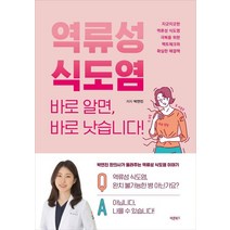 역류성 식도염 바로 알면 바로 낫습니다!:지긋지긋한 역류성 식도염 극복을 위한 팩트체크와 확실한 해결책, 바른북스, 박연진