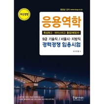 응용역학 (특성화고·마이스터고 졸업(예정)자) : 9급 기술직/서울시·지방직 경력경쟁 임용시험, 한솔아카데미