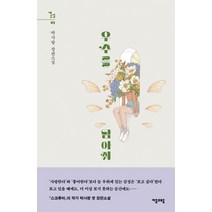 우주를 담아줘:박사랑 장편소설, 자음과모음, 박사랑