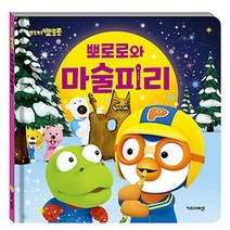 키즈아이콘 뽀로로와 마술피리(개정판)