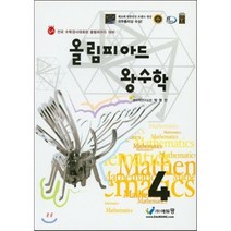 올림피아드 왕수학 초등 4학년:전국 수학경시대회와 올림피아드 대비, 에듀왕, 초등4학년