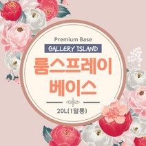 프리미엄 룸스프레이 베이스 20L 말통 발향성 좋은 베이스 룸스프레이만들기 재료 룸스프레이 DIY