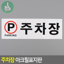 주차장 팻말 PARKING 표지판 안내문구 주차구역 푯말