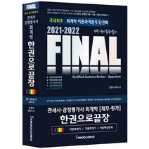 관세사ㆍ감정평가사 회계학(재무ㆍ원가) 한권으로 끝장(2021-2022):재무ㆍ원가통합기본서, 세무라이선스