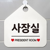사장실 표지판 흰색 안내 매장안내판 안내문구 휴무안내판 포맥스 알림판 식당 오픈안내판 오픈푯말 식사중 정기휴일 외출중안내판 와이파이안내판 안내판 화장실푯말 제작 도어사인 화장실 안전표지 영업 공공안내사인물 사무실 알림 레터링문구 가게인테리어 cctv안내 오픈클로즈문패, 문구색상-실버헤어
