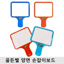 아이엠 골든벨 양면 손잡이 화이트보드 미니보드판 핸드형