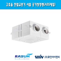 화인아이앤씨 RS-150BPS 사출 공기청정형 고효율 저소음 전열교환기(ABS재질)