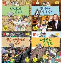 신현신 베스트 [전4권] 김정호의 지도표 반기문의 영어 잡지 넬슨 만델라의 바지 유일한의 빈 통장