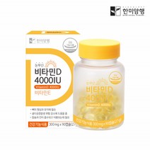 눈부신 비타민 D 4000IU 청소년 한미양행 비타민D