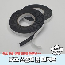 EVA 스폰지 폼 테이프 20mm x 3mm 소음방지 의자 층간 만능, 단품