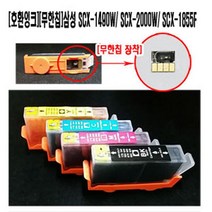 호환잉크-무한칩 삼성 SCX-1490W SCX-2000FW a2401Q7G1+Z2df14141%^cD&DV3xc^cv%F14158, 쿠팡1 1, 쿠팡1 빨강