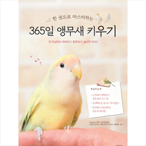 365일 앵무새 키우기 + 미니수첩 증정