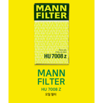 만필터 MANN HU7008Z 아우디 오일필터