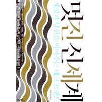 멋진 신세계 : 세상과 당신을 이어주는 테크 트렌드