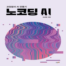 하나북스퀘어 노코딩 AI 코딩없이 AI 만들기