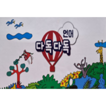 [다산어린이]다독다독 언어 총 45종 최신간 새책