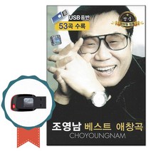 7080가요USB 조영남 베스트 애창곡 53곡-노래칩 인기가요 모란동백 딜라일라 물레방아인생 화개장터 제비