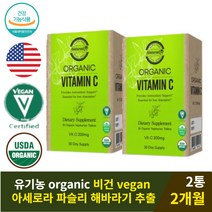 미국산 유기농 비건 파슬리 해바라기씨앗 비타민C200mg 2통 2개월 남녀노소 어린이 청소년 철분 흡수 임산부 오가닉 무첨가 아세로라 분말 순수 천연 수용성 피부탄력 콜라겐 합성 영양제
