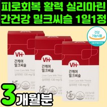 실리 마린 밀크 시슬 50대 가시 엉겅퀴 엉겅키 뿌리 씨유 간에 좋은 건강 기능 식품 30대 40대 남성 피곤할때 간 피로 회복제 티슬 시스 허깨 헛개 나무 홍경천 추출물 보호제, 30정, 3개