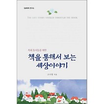 책을통해서보는세상이야기, 말씀과만남, 고시영 저