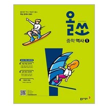 올쏘 중학 역사① : 2015 개정 교육과정 (2022년용) / 동아출판