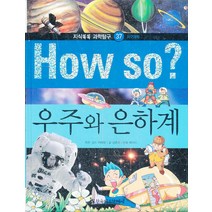 How so 우주와 태양계 (지식똑똑 과학탐구 37) (양장본)