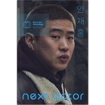 넥스트 액터 안재홍, 백은하 배우연구소, 백은하안재홍