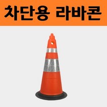 슈퍼콘 차단봉 러버콘 주차봉 주차콘 안전 표시 라바콘 주차 금지대 꼬깔 안전봉 고깔 나바콘, DK-104A