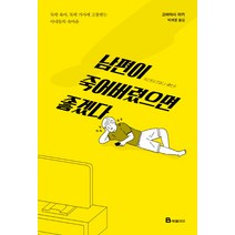 남편이 죽어버렸으면 좋겠다:독박 육아 독박 가사에 고통받는 아내들의 속마음, 북폴리오, 고바야시 미키